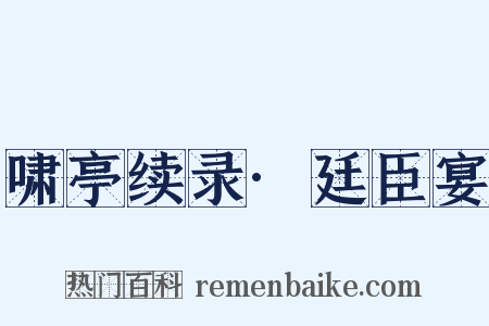 啸亭续录·廷臣宴是什么意思的图片